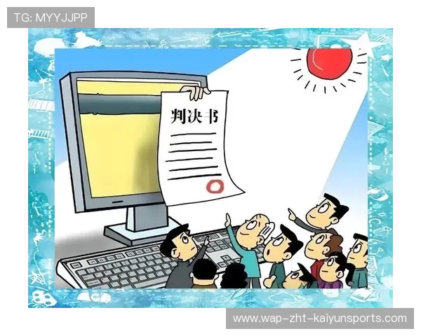 裁判判罚公开复盘机制增强执法透明度与信任度，裁判文书公开问题